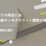 雨漏りの特定には赤外線サーモグラフィー調査が有効!費用相場も紹介