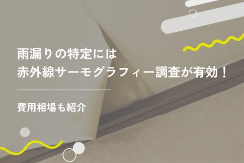 雨漏りの特定には赤外線サーモグラフィー調査が有効！費用相場も紹介