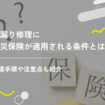 雨漏り修理に火災保険が適用される条件とは?申請手順や注意点も紹介
