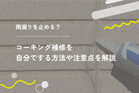 雨漏りを止める？コーキング補修を自分でする方法や注意点を解説
