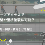 ロープアクセスで外壁や屋根塗装は可能?基礎・手順・費用などを解説