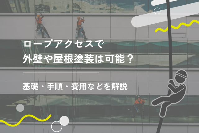 ロープアクセスで外壁や屋根塗装は可能?基礎・手順・費用などを解説