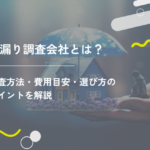雨漏り調査会社とは？調査方法・費用目安・選び方のポイントを解説