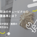 消防法のキュービクルの設置基準とは?届出や認定・推奨の獲得方法も