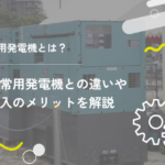 常用発電機とは?非常用発電機との違いや導入のメリットを解説