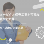 キュービクル保守工事が可能な大阪会社11選!関西・近畿の企業必見