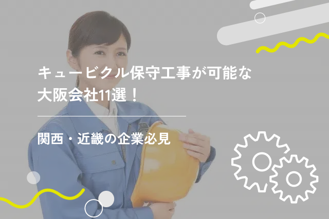 キュービクル保守工事が可能な大阪会社11選!関西・近畿の企業必見