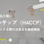 食品工場にハサップ(HACCP)を導入する際の注意点を徹底解説