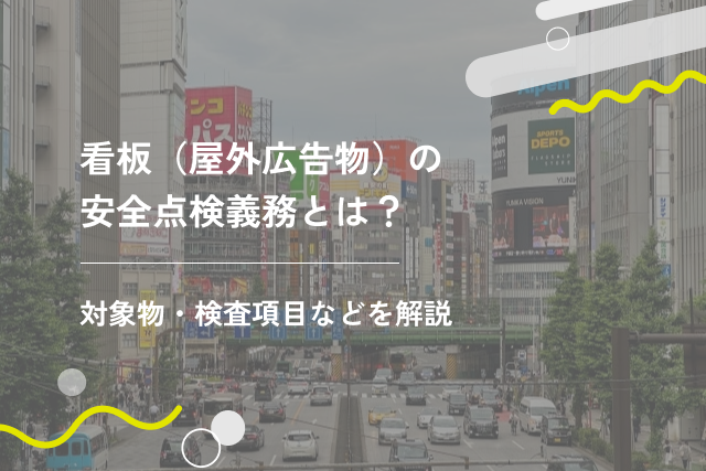 看板(屋外広告物)の安全点検義務とは?対象物・検査項目などを解説