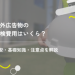 屋外広告物の点検費用はいくら?目安・基礎知識・注意点を解説