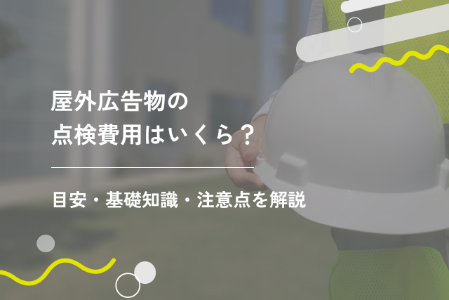 屋外広告物の点検費用はいくら?目安・基礎知識・注意点を解説