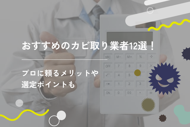 おすすめのカビ取り業者12選!プロに頼るメリットや選定ポイントも