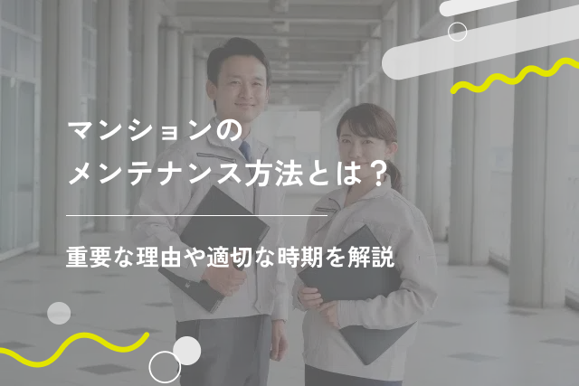 マンションのメンテナンス方法とは?重要な理由や適切な時期を解説
