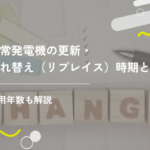 非常発電機の更新・入れ替え(リプレイス)時期とは?耐用年数も解説