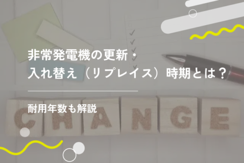 非常発電機の更新・入れ替え（リプレイス）時期とは？耐用年数も解説