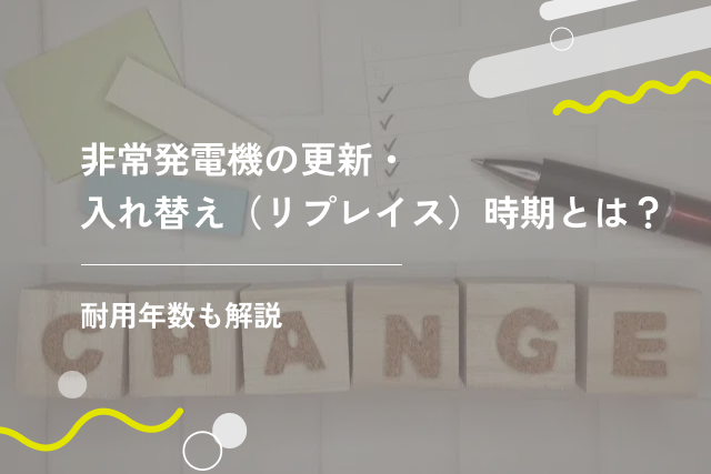 非常発電機の更新・入れ替え(リプレイス)時期とは?耐用年数も解説