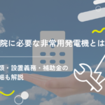 病院に必要な非常用発電機とは?種類・設置義務・補助金の詳細も解説