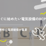 すぐに始めたい電気設備のBCP対策を紹介!災害時の電源確保が重要