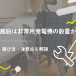 介護施設は非常用発電機の設置が義務!種類・選び方・注意点を解説