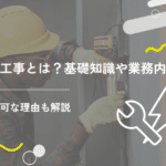 電気工事とは?基礎知識やおもな業務内容、DIY不可な理由を解説