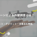 ドローンによる外壁調査とは?メリット・デメリット・注意点を解説