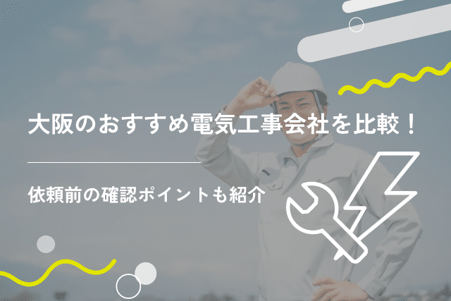 大阪のおすすめ電気工事会社を比較!依頼前に確認したいポイントも紹介