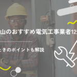 和歌山のおすすめ電気工事業者12選!選ぶときのポイントも解説