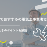 京都でおすすめの電気工事業者12選!選ぶときのポイントも解説