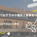 仙台でおすすめの電気工事業者14選!選び方のポイントも解説