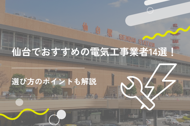 仙台でおすすめの電気工事業者14選!選び方のポイントも解説