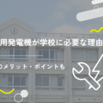 非常用発電機が学校に必要な理由とは?設置のメリット・ポイントも