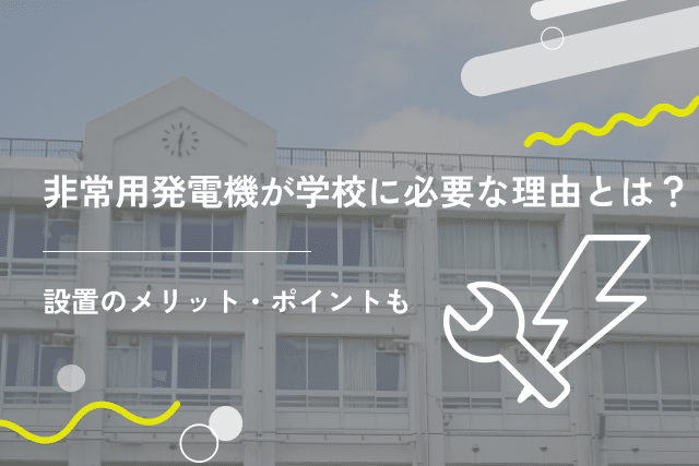 非常用発電機が学校に必要な理由とは?設置のメリット・ポイントも