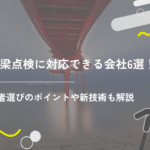 橋梁点検に対応できる会社6選!業者選びのポイントや新技術も解説
