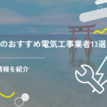 滋賀のおすすめ電気工事業者13選!最新情報を紹介