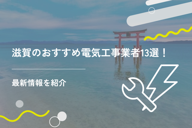 滋賀のおすすめ電気工事業者13選!最新情報を紹介