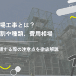 足場工事とは?役割や種類、費用相場、依頼する際の注意点を徹底解説