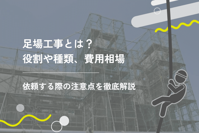 足場工事とは?役割や種類、費用相場、依頼する際の注意点を徹底解説