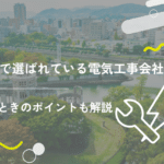 広島で選ばれている電気工事会社11社!選ぶときのポイントも解説