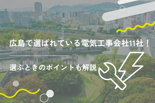 広島で選ばれている電気工事会社11社!選ぶときのポイントも解説