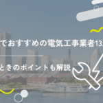 横浜でおすすめの電気工事業者13選!選ぶときのポイントも解説