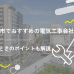川崎市でおすすめの電気工事会社10選!選ぶ際の注意ポイントも紹介