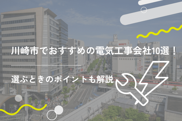 川崎市でおすすめの電気工事会社10選!選ぶ際の注意ポイントも紹介