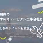 神奈川県のおすすめキュービクル工事会社13選!選ぶ時のポイントも