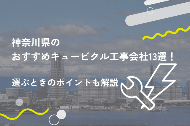 神奈川県のおすすめキュービクル工事会社13選!選ぶ時のポイントも