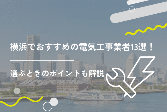 横浜でおすすめの電気工事業者13選!選ぶときのポイントも解説