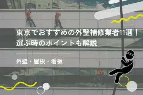 東京でおすすめの外壁補修業者11選！選ぶ時のポイントも解説