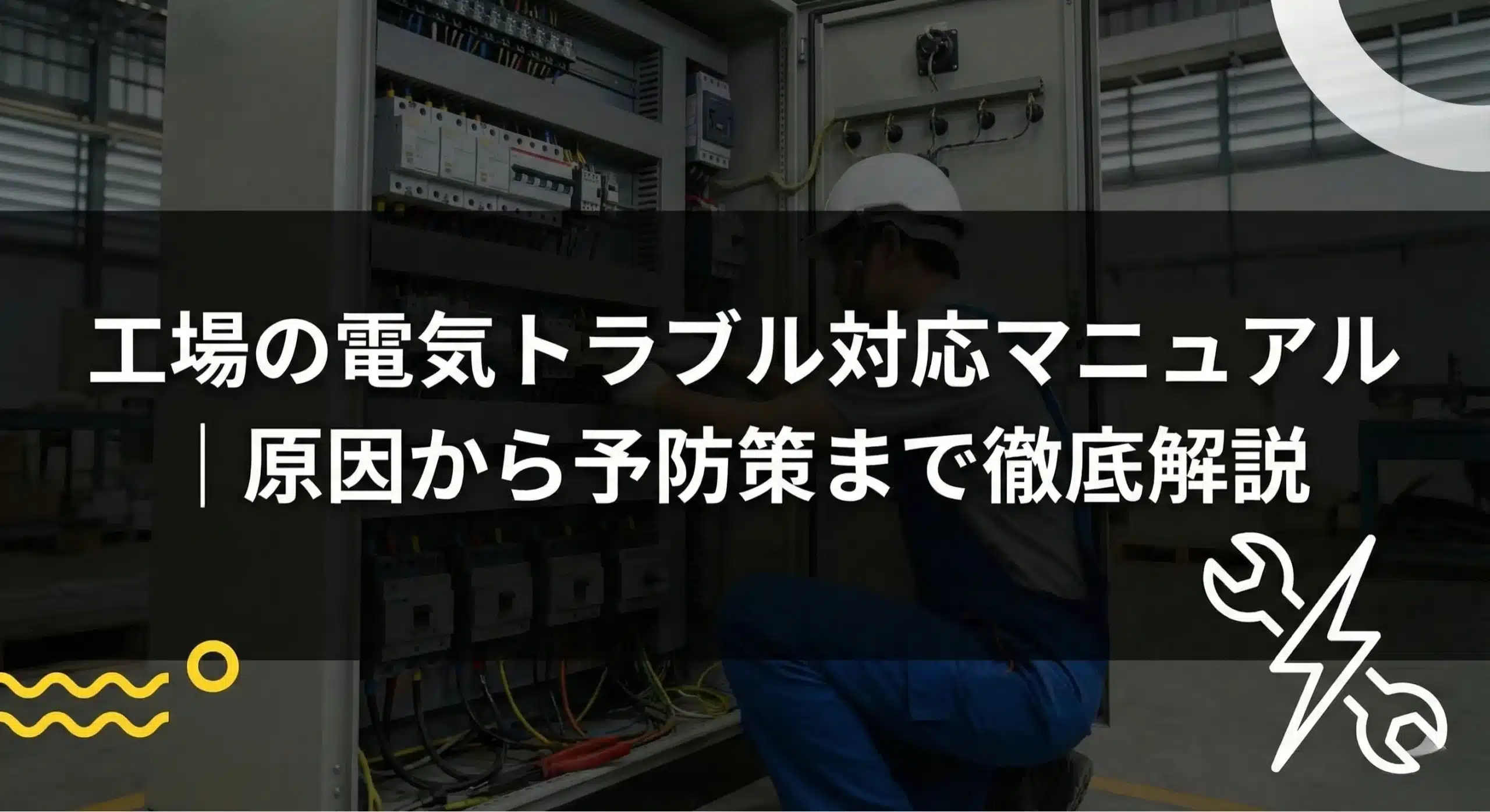 ビル停電の原因と予防策｜波及事故による賠償リスクを防ぐ方法