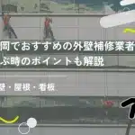 福岡でおすすめ外壁補修業者11選！選ぶ時のポイントも解説