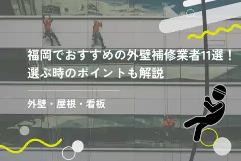 福岡でおすすめ外壁補修業者11選！選ぶ時のポイントも解説