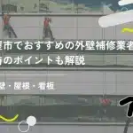名古屋市対応のおすすめ外壁補修業者13選！選ぶ時のポイントも解説